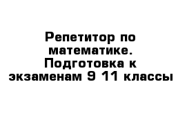 Репетитор по математике. Подготовка к экзаменам 9-11 классы